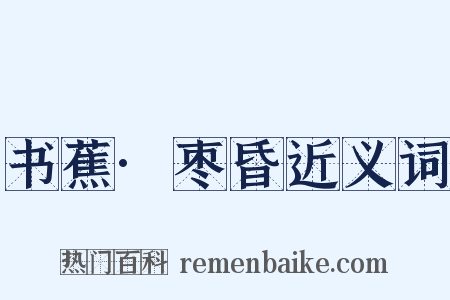 书蕉·枣昏近义词是什么意思的图片